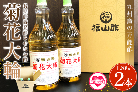 ＜菊花大輪 1.8L×2本＞(計3.6L) 九州産の万能酢 合わせ酢 寿司酢 ビネガー 調味料 チキン南蛮 ピクルス 発酵熟成 贈答 ギフト gift おすそ分け セット 御酢 お酢 贈り物 プレゼント 普段使い 料理 アレンジ【MI006-fy】【福山酢販売有限会社】