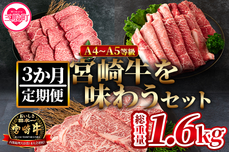 [[定期便3か月]宮崎牛を味わうセット 総量1.6kg]柔らかくきめ細かい肉質と適度な霜降りの入った美味しい牛肉でステーキ、すき焼き、焼肉、BBQをご堪能下さい![MI230-nh][日本ハムマーケティング株式会社]