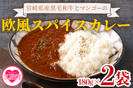 [108時間煮込んだカレー 冷凍真空パック 2P×180g]宮崎県産黒毛和牛使用!108時間煮込んだ黒毛和牛とマンゴーの欧風スパイスカレー2袋![MI227-tc][cafe食堂とことこ]