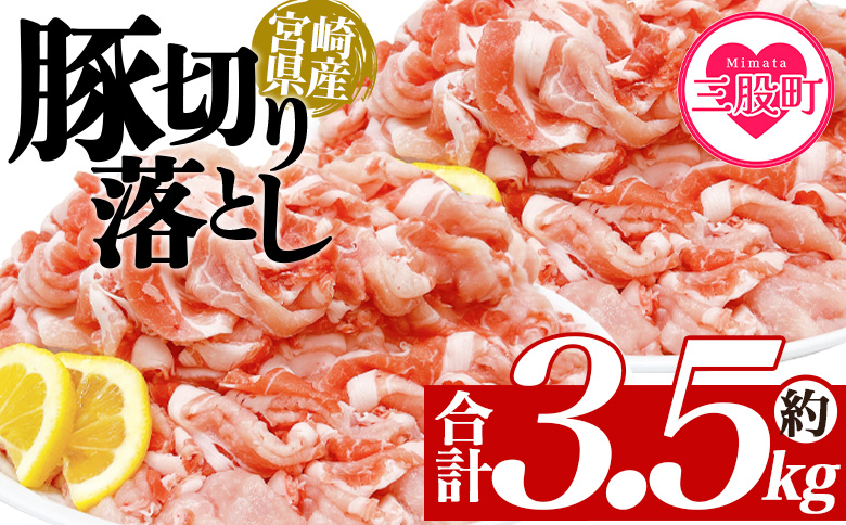 [豚肉切り落とし 約3.5kg] 国産 ぶたにく お肉 ブタ 精肉 切り落し こま 小間切れ 豚コマ 使いやすい パック 冷凍 保存 切り身 選べる数量 スライス おかず お弁当 惣菜 揚げ物 小分け ポークカレー 肉じゃが 料理 アレンジ [MI469-tr][TRINITY]