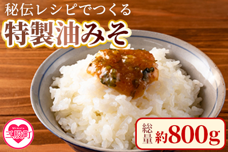 [秘伝レシピでつくる特製油みそ 約800g(約200g×4P)]おにぎりやご飯のお供、きゅうりをディップしてお酒のおつまみに![MI298-ad][安藤ストアー]