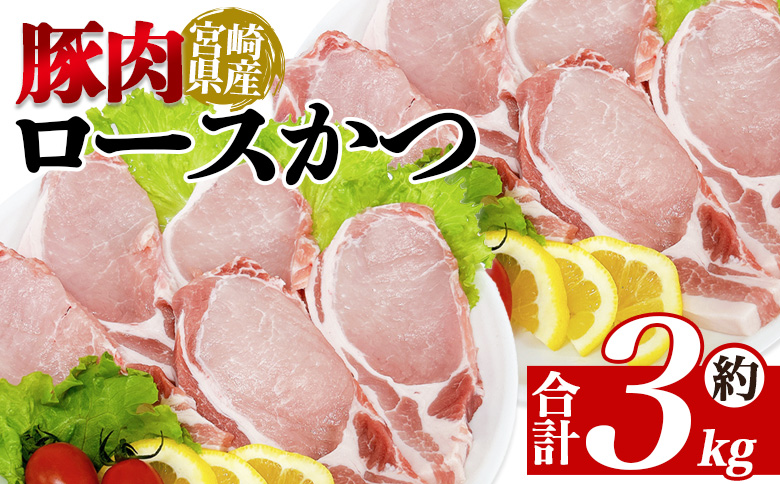 [宮崎県産豚肉 ロースかつ用30枚] 国産 ぶたにく お肉 ブタ 精肉 ロース ヒレ ひれ カツ トンカツ 使いやすい パック 真空冷凍 切り身 選べる数量 詰合せ お弁当 惣菜 揚げ物 トンテキ BBQ バーベキュー 小分け [MI464-tr][TRINITY]