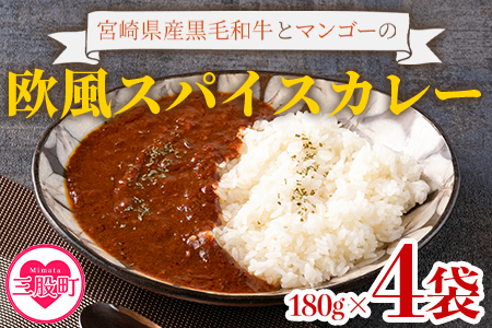 [108時間煮込んだカレー 冷凍真空パック 4P×180g]宮崎県産黒毛和牛使用!108時間煮込んだ黒毛和牛とマンゴーの欧風スパイスカレー4袋![MI228-tc][cafe食堂とことこ]