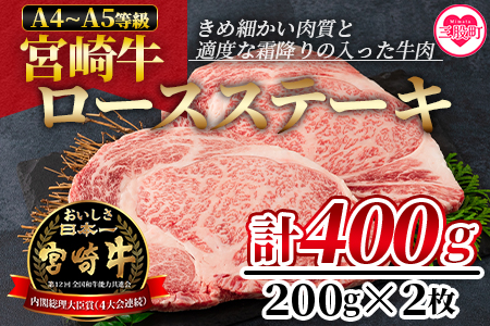 [宮崎牛ロースステーキ 400g(200g×2枚)]柔らかくきめ細かい肉質と適度な霜降りの入った美味しい牛肉をご堪能下さい![MI160-nh][日本ハムマーケティング株式会社]