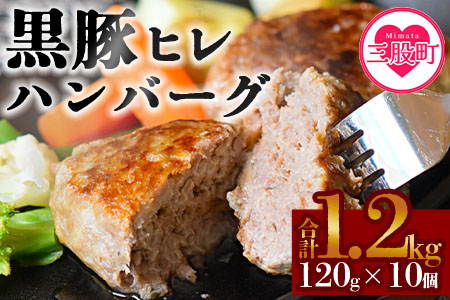 ＜宮崎県産黒豚ヒレハンバーグ120g×10個＞(計1.2kg)の冷凍小分けセット！国産 宮崎県産 豚肉 ポーク ヒレ肉 肉加工品 牛脂 ハンバーグ 小分け 個包装 簡易包装 冷凍 おかず お弁当 惣菜 レトルト 焼くだけ 簡単調理【MI104-nk】【中村食肉】