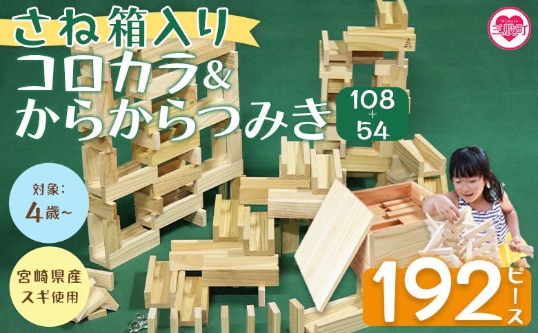 ＜さね箱2段 コロカラ＆からからつみき108・54 クリエイティブセット 合計192ピース＞ 木のおもちゃ 知育玩具 子供 おもちゃ 積み木 男の子 女の子 子ども プレゼント 4歳 5歳 安心 安全 国産 杉 ベビー向け 誕生日 贈り物 お祝い【MI405-bo】【boofoowoo】