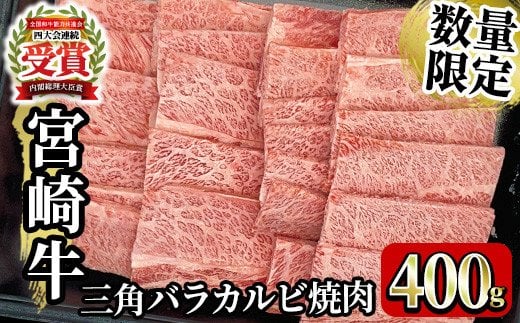 MI172《数量限定》宮崎牛三角バラカルビ焼肉(400g)霜降りが多く