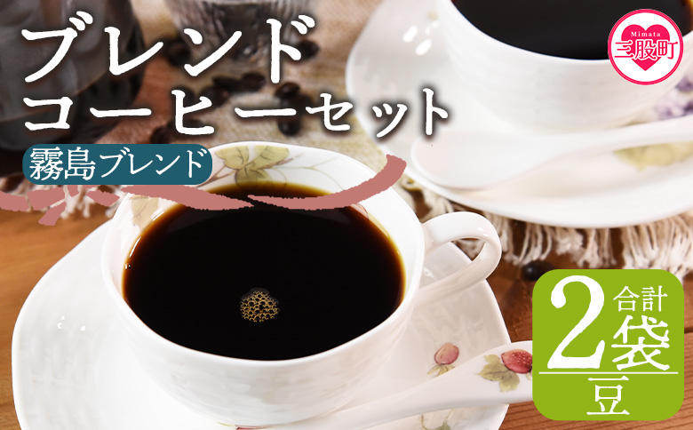 [[豆]ブレンドコーヒー 霧島ブレンド 2袋]coffee 珈琲 朝 プレゼント 贈り物 2種 ホット 豆 細挽き 中挽き 粗挽き お好み ドリップ お茶の時間 休憩 カフェイン 袋 お家カフェ 炭 焙煎 香りがいい おしゃれ 飲み比べ[MI490-nc][中村珈琲]