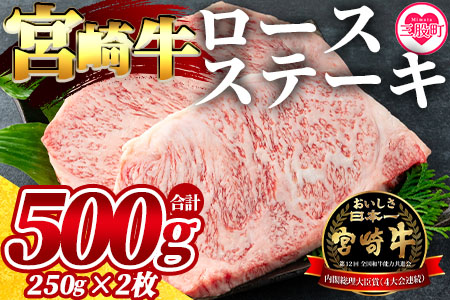 [宮崎牛ロースステーキ 2枚(総量500g)]ご家庭で美味しい牛肉を楽しめる![MI058-my][ミヤチク]