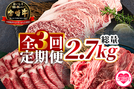 [[定期便3回連続]宮崎牛(ステーキ、ローススライス、切り落とし)総量2.7kg][MI247-hr][肉の豊楽]