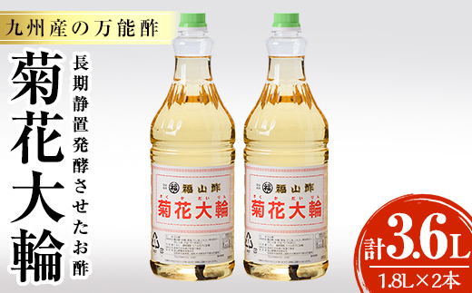 MI006 九州産の万能酢 菊花大輪(1.8L×2本・計3.6L)長期静置発酵による