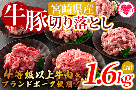 [宮崎牛切り落とし・豚肉切り落とし(合計1.6kg)]数量限定[MI277-nm-x1][ニクマル]