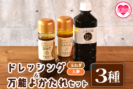 [野菜が食べたくなるドレッシング2種類と万能「よかたれ」セット]玉ねぎ(200ml)、人参(200ml)、宮崎産こだわりの素材を使用した醤油タレ(500ml)様々なお料理の下味や出汁に![MI138-ao][青葉食堂]