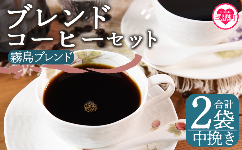 [[中挽き]ブレンドコーヒー 霧島ブレンド 2袋]coffee 珈琲 朝 プレゼント 贈り物 2種 ホット 豆 細挽き 中挽き 粗挽き お好み ドリップ お茶の時間 休憩 カフェイン 袋 お家カフェ 炭 焙煎 香りがいい おしゃれ 飲み比べ[MI492-nc][中村珈琲]