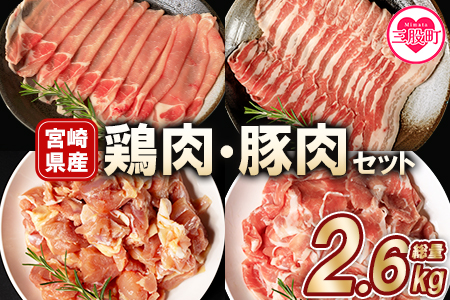 [宮崎県産の鶏肉と豚肉セット (総量2.6kg)]若鶏もも肉一口カット(400g×2P)、豚小間切れ(200g×3P)、豚バラ肉スライス(200g×3P)、豚ロース肉スライス(200g×3P)[MI116-mk][まきの屋]