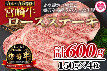 ＜宮崎牛ロースステーキ 600g（150g×4枚）＞柔らかくきめ細かい肉質と適度な霜降りの入った美味しい牛肉をご堪能下さい！【MI159-nh】【日本ハムマーケティング株式会社】