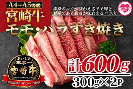 [宮崎牛すき焼き(モモ、バラ)600g(もも150g+バラ150g×2パック)]赤身本来のコクと旨味が味わえるモモ肉と甘味のある脂身が味わえるバラ肉![MI162-nh][日本ハムマーケティング株式会社]