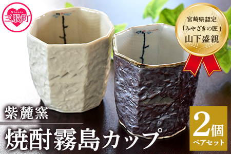 [焼酎霧島カップ 白・黒ペアセット(トンボ&メダカ)](各1個)焼酎を注ぐと内側に水辺で羽根を休めるトンボの文様がみえます![A-0403-sr][紫麓窯]