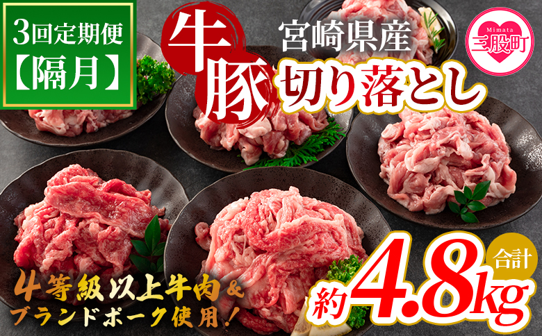 [[定期便]全3回隔月 宮崎牛切り落とし牛肉(カタ肉)豚肉(ウデ、モモ)総量約4.8kg][MI413-nm-B][ニクマル]