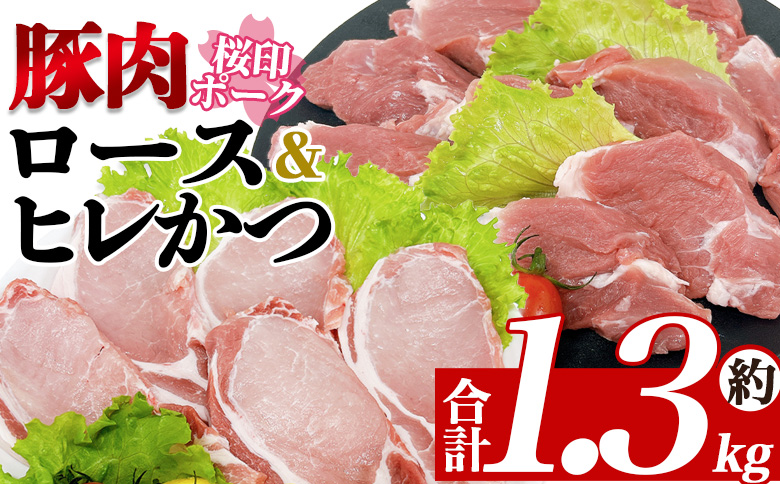 [桜印ポーク ロースかつ用10枚+ヒレかつ用10枚セット 約1.3kg] 国産 ブランド ぶたにく お肉 ブタ 精肉 ロース ヒレ ひれ カツ トンカツ 使いやすい パック 真空冷凍 切り身 選べる数量 詰合せ お弁当 惣菜 揚げ物 トンテキ BBQ バーベキュー 小分け [MI457-tr][TRINITY]