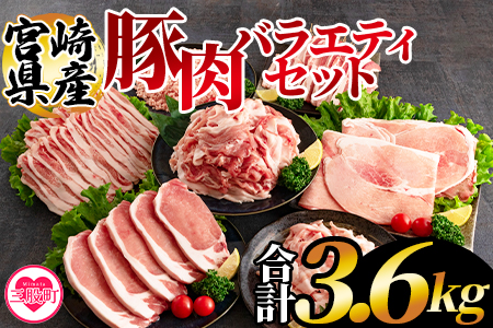 [宮崎県産豚肉バラエティーセット 合計3.6kg][MI193-hr][肉の豊楽]