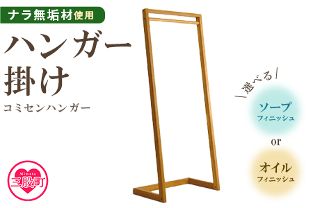 [コミセン ハンガー(オイル仕上げ)]ナラ無垢材使用!ハンガー掛け[MI047-kw-01][株式会社クワハタ]