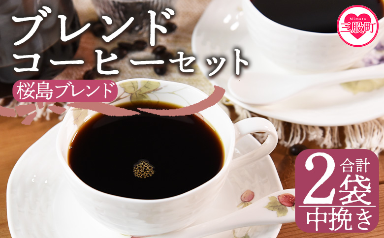 [[中挽き]ブレンドコーヒー 桜島ブレンド 2袋]coffee 珈琲 朝 プレゼント 贈り物 2種 ホット 豆 細挽き 中挽き 粗挽き お好み ドリップ お茶の時間 休憩 カフェイン 袋 お家カフェ 炭 焙煎 香りがいい おしゃれ 飲み比べ[MI484-nc][中村珈琲]