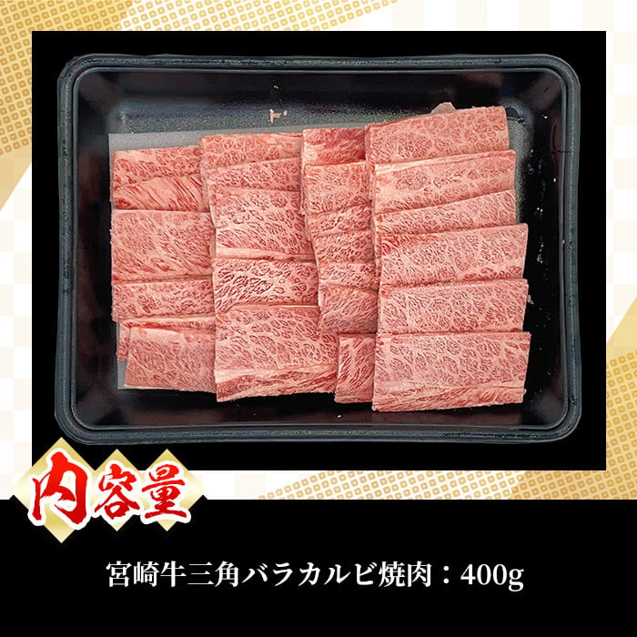 MI172《数量限定》宮崎牛三角バラカルビ焼肉(400g)霜降りが多く