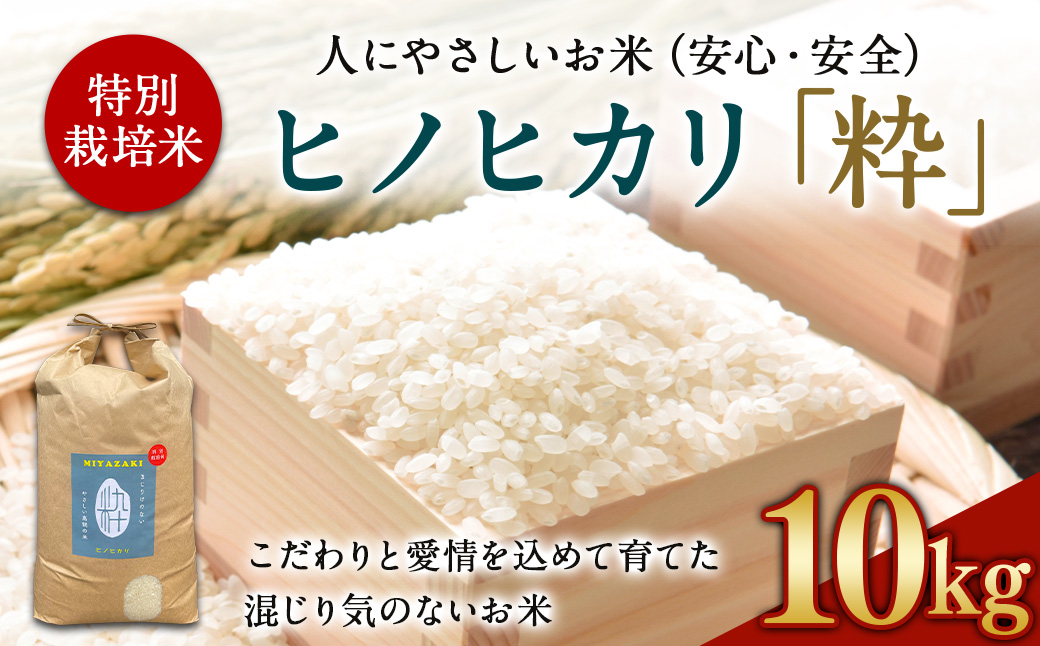 ＜令和6年度 特別栽培米「粋」ヒノヒカリ 10kg＞ ※入金確認後、翌月末迄に順次出荷します。