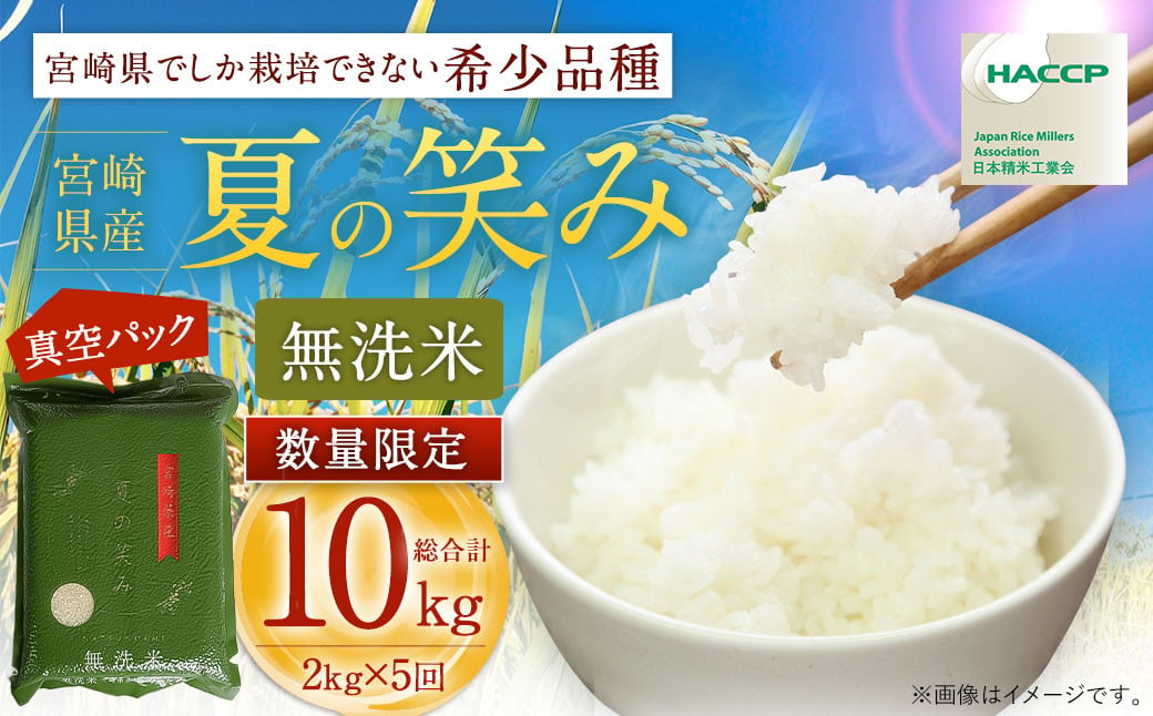 ＜【10月発送】令和6年産 宮崎県産夏の笑み 無洗米真空パック2kg×5袋＞