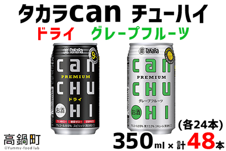 [タカラcanチューハイ「ドライ」「グレープフルーツ」350ml×各24本(合計48本)]翌月末迄に順次出荷