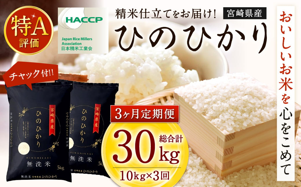 [令和6年産「宮崎県産ヒノヒカリ(無洗米)」10kg 3か月定期便] 11月中旬以降に第1回目発送(8月は下旬頃) 米 ヒノヒカリ 定期便 コメ 無洗米