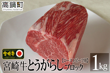 ＜宮崎牛とうがらしブロック 1kg＞3か月以内に順次出荷