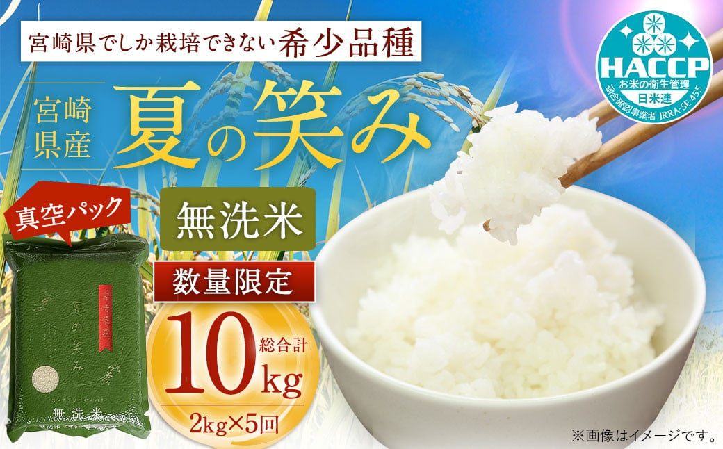 新米】＜【10月発送】令和5年産 宮崎県産夏の笑み 無洗米真空パック2kg