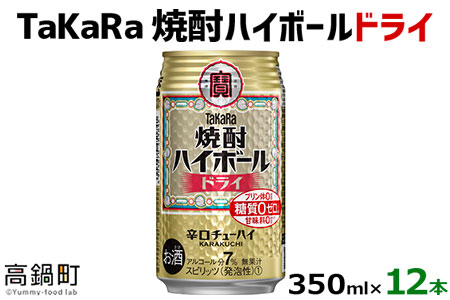 [TaKaRa焼酎ハイボール「ドライ」350ml×12本]翌月末迄に順次出荷