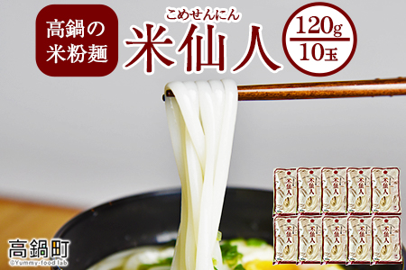 ＜高鍋の米粉麺「米仙人」 120g×10玉＞入金確認後、翌月末迄に順次出荷します。