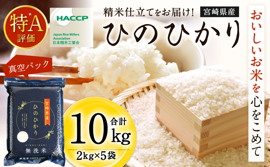 5月発送】令和5年産 宮崎産ヒノヒカリ(無洗米真空パック)2kg×5袋＞ 米