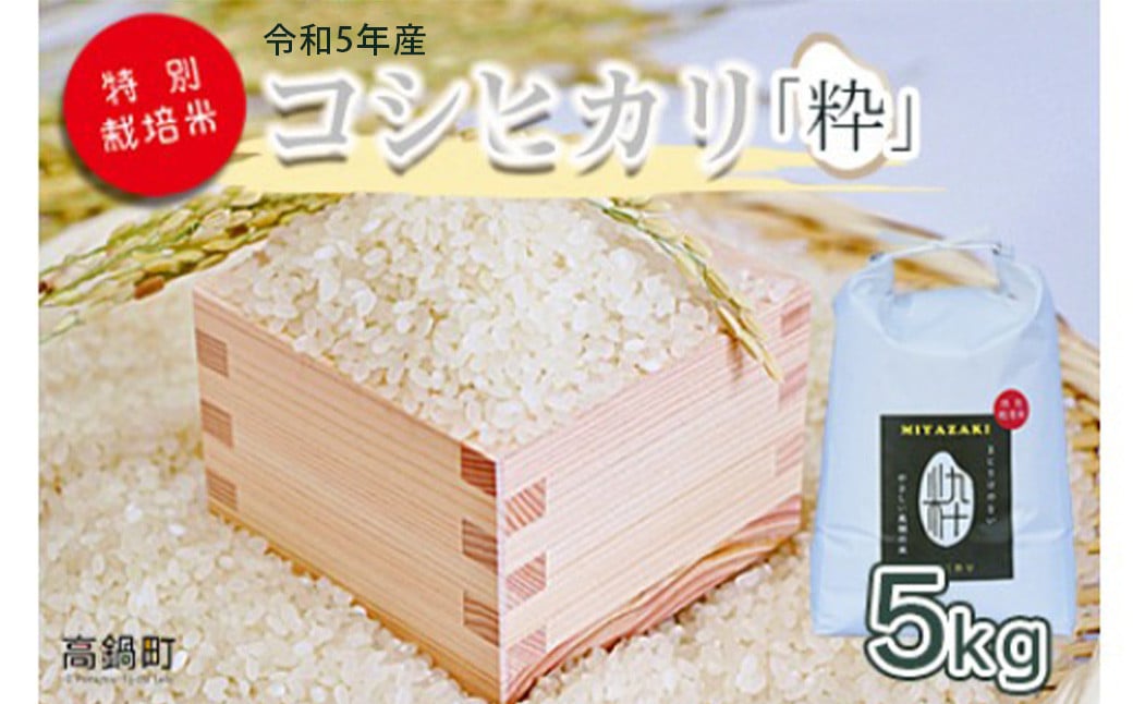 令和5年度 特別栽培米「粋」コシヒカリ 5kg＞ ※入金確認後、翌月末迄に