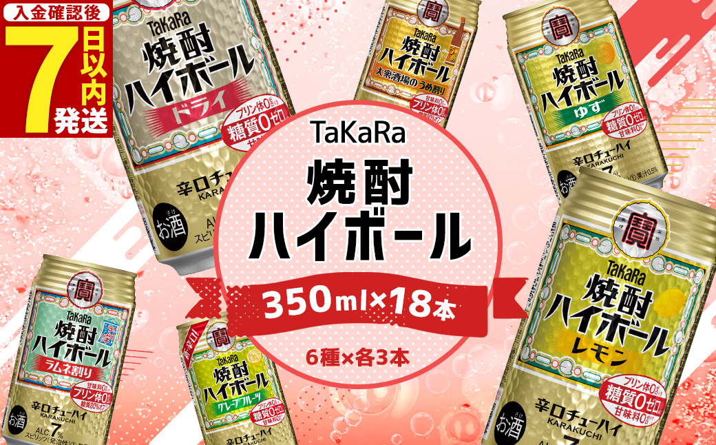 ＜TaKaRa焼酎ハイボール レモン・ドライ・ラムネ・グレープフルーツ・ゆず・梅 350ml×18本 （6種×3本）＞入金確認後、7日以内に出荷 酒 酎ハイ 缶 チューハイ 宝酒造 飲み比べ