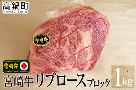 [宮崎牛リブロースブロック1kg]3か月以内に順次出荷