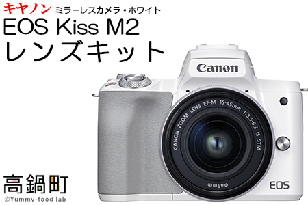 ＜ミラーレス カメラ EOS Kiss M2 (ホワイト)・レンズキット＞3か月以内に順次出荷