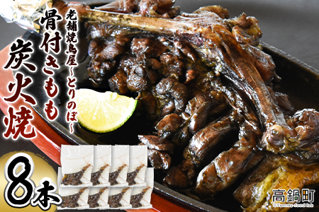 ＜骨付きもも炭火焼　8本＞3か月以内に順次出荷