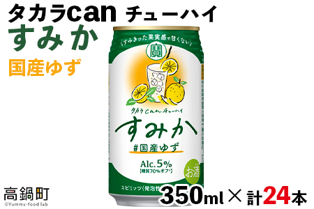 ＜タカラ canチューハイ「すみか」国産ゆず（350ml×24本）＞翌月末迄に順次出荷