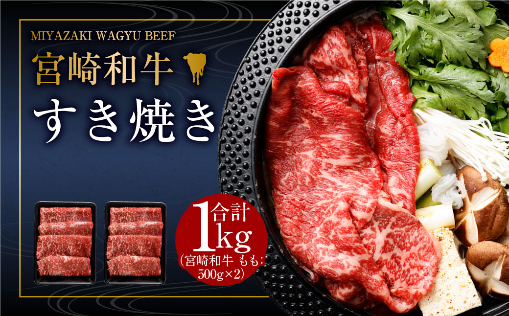 [みやざき和牛 すき焼き肉 1kg]2か月以内に順次出荷します