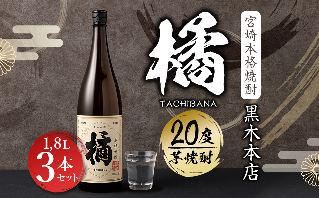 ＜宮崎本格焼酎黒木本店 たちばな(芋)20度1.8L×3本セット＞翌月末迄に順次出荷