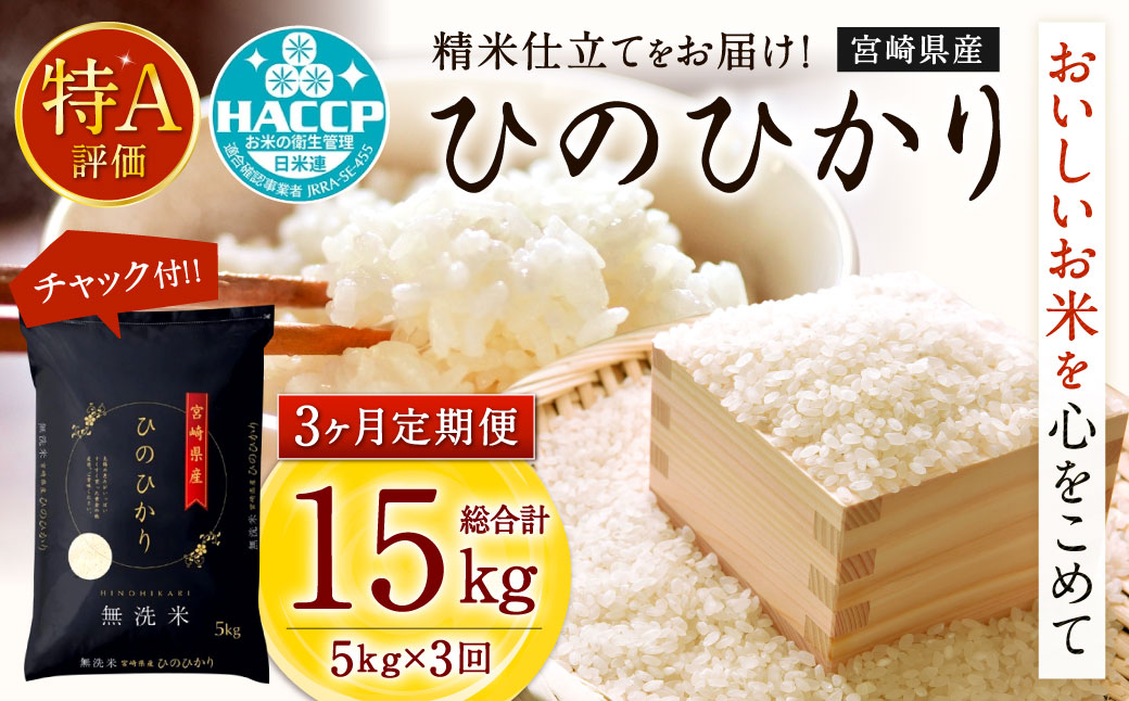 令和4年産「宮崎県産ヒノヒカリ(無洗米)」5kg 3か月定期便＞入金確認日