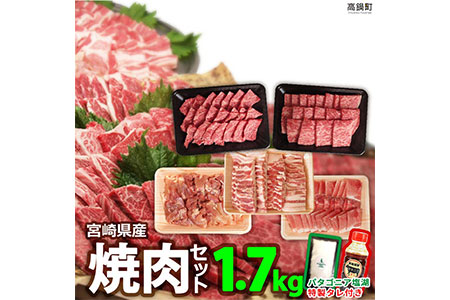 [宮崎県産焼肉セット1.7kg+タレ&塩]3か月以内に順次出荷