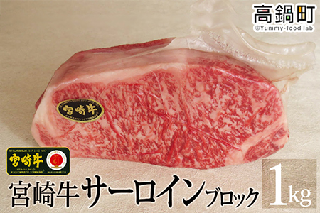 [宮崎牛サーロインブロック1kg]3か月以内に順次出荷