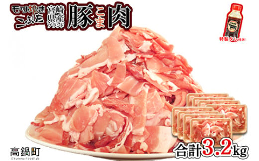 ＜【8月発送】宮崎県産ブランド豚こま肉 3.2kg＋タレセット＞