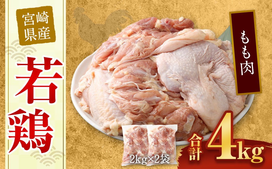 ＜宮崎県産若鶏もも肉4kg＞翌月末迄に順次出荷